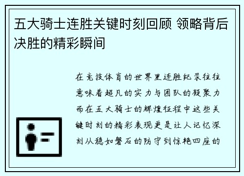 五大骑士连胜关键时刻回顾 领略背后决胜的精彩瞬间