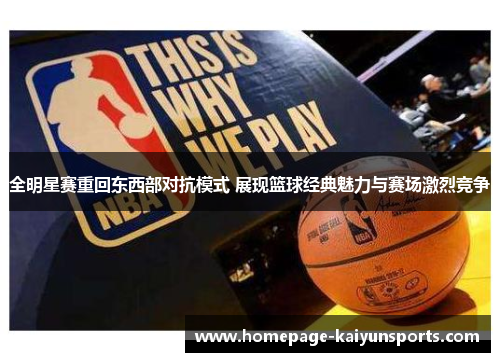 全明星赛重回东西部对抗模式 展现篮球经典魅力与赛场激烈竞争