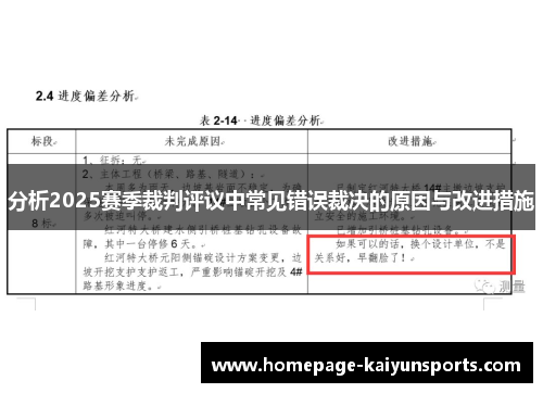 分析2025赛季裁判评议中常见错误裁决的原因与改进措施 分析2025赛季裁判评议中常见错误裁决的原因与改进措施