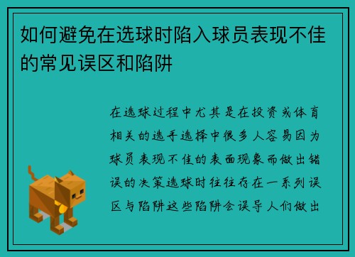 如何避免在选球时陷入球员表现不佳的常见误区和陷阱