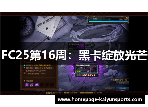 FC25第16周：黑卡绽放光芒