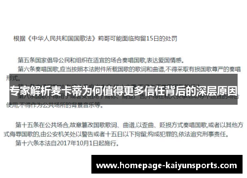 专家解析麦卡蒂为何值得更多信任背后的深层原因
