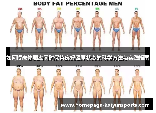 如何提高体脂率同时保持良好健康状态的科学方法与实践指南 如何提高体脂率同时保持良好健康状态的科学方法与实践指南