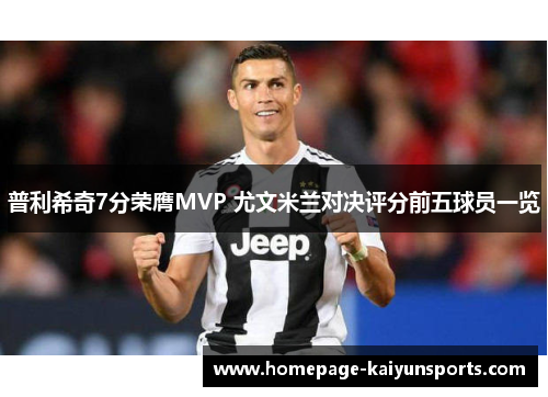普利希奇7分荣膺MVP 尤文米兰对决评分前五球员一览 普利希奇7分荣膺MVP 尤文米兰对决评分前五球员一览