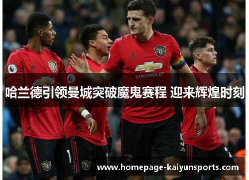 哈兰德引领曼城突破魔鬼赛程 迎来辉煌时刻