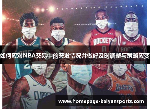 如何应对NBA交易中的突发情况并做好及时调整与策略应变