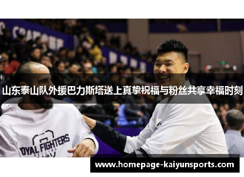 山东泰山队外援巴力斯塔送上真挚祝福与粉丝共享幸福时刻