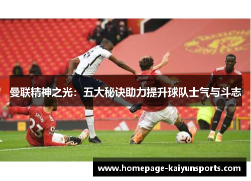 曼联精神之光：五大秘诀助力提升球队士气与斗志