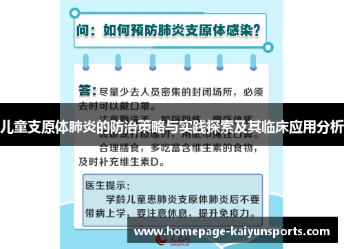 儿童支原体肺炎的防治策略与实践探索及其临床应用分析 儿童支原体肺炎的防治策略与实践探索及其临床应用分析