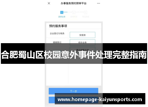 合肥蜀山区校园意外事件处理完整指南