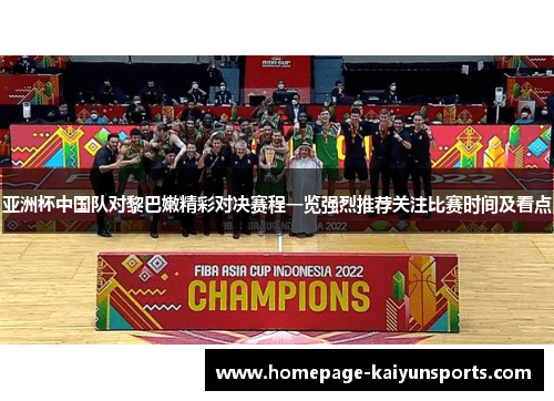 亚洲杯中国队对黎巴嫩精彩对决赛程一览强烈推荐关注比赛时间及看点