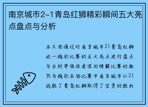 南京城市2-1青岛红狮精彩瞬间五大亮点盘点与分析