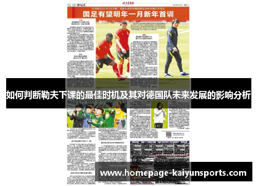 如何判断勒夫下课的最佳时机及其对德国队未来发展的影响分析