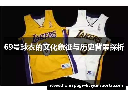 69号球衣的文化象征与历史背景探析