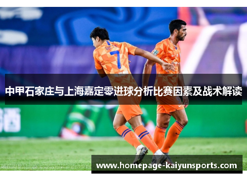 中甲石家庄与上海嘉定零进球分析比赛因素及战术解读