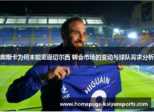 奥斯卡为何未能重返切尔西 转会市场的变动与球队需求分析