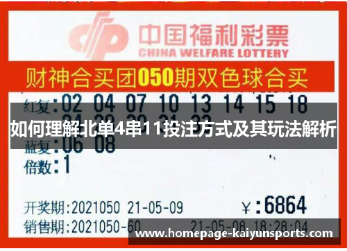 如何理解北单4串11投注方式及其玩法解析