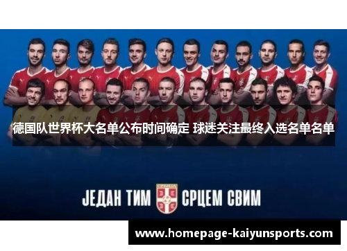 德国队世界杯大名单公布时间确定 球迷关注最终入选名单名单
