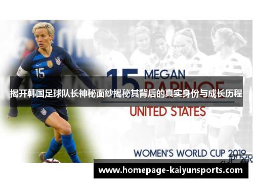 揭开韩国足球队长神秘面纱揭秘其背后的真实身份与成长历程
