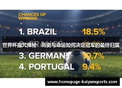 世界杯魔咒揭秘：历史与命运如何决定冠军的最终归属