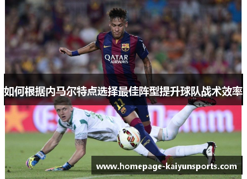 如何根据内马尔特点选择最佳阵型提升球队战术效率