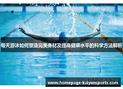 每天游泳如何塑造完美身材及提高健康水平的科学方法解析