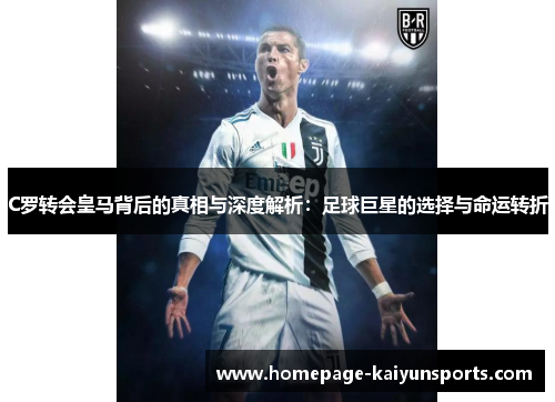 C罗转会皇马背后的真相与深度解析：足球巨星的选择与命运转折