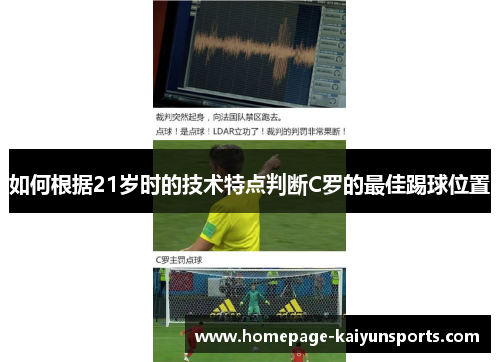 如何根据21岁时的技术特点判断C罗的最佳踢球位置
