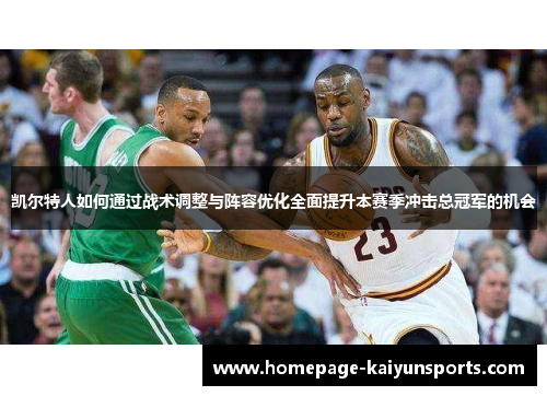 凯尔特人如何通过战术调整与阵容优化全面提升本赛季冲击总冠军的机会