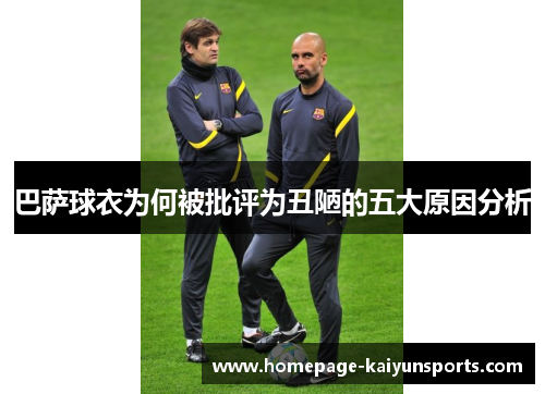 巴萨球衣为何被批评为丑陋的五大原因分析
