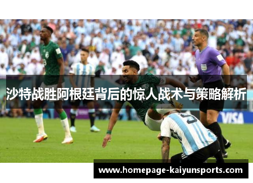 沙特战胜阿根廷背后的惊人战术与策略解析