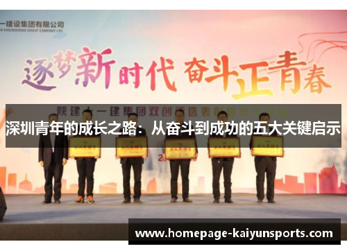 深圳青年的成长之路:从奋斗到成功的五大关键启示 深圳青年的成长之路:从奋斗到成功的五大关键启示