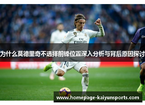 为什么莫德里奇不选择前锋位置深入分析与背后原因探讨