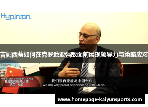 吉姆西蒂如何在克罗地亚强敌面前展现领导力与策略应对 吉姆西蒂如何在克罗地亚强敌面前展现领导力与策略应对