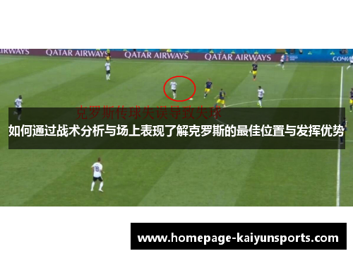 如何通过战术分析与场上表现了解克罗斯的最佳位置与发挥优势 如何通过战术分析与场上表现了解克罗斯的最佳位置与发挥优势