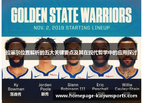 拉塞尔位置解析的五大关键要点及其在现代哲学中的应用探讨