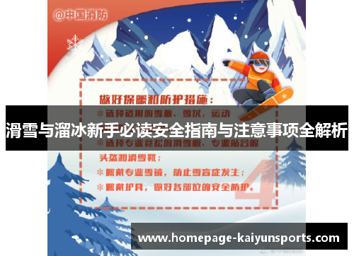 滑雪与溜冰新手必读安全指南与注意事项全解析