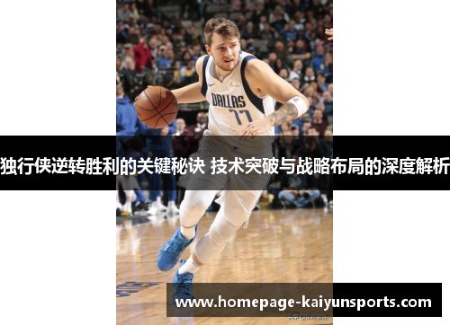 独行侠逆转胜利的关键秘诀 技术突破与战略布局的深度解析