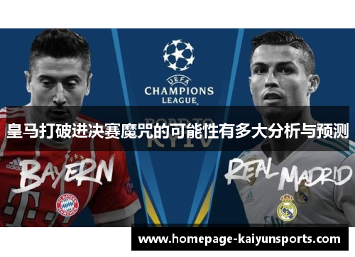 皇马打破进决赛魔咒的可能性有多大分析与预测