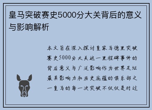 皇马突破赛史5000分大关背后的意义与影响解析