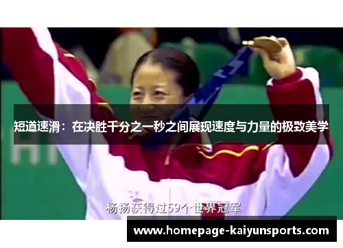 短道速滑：在决胜千分之一秒之间展现速度与力量的极致美学