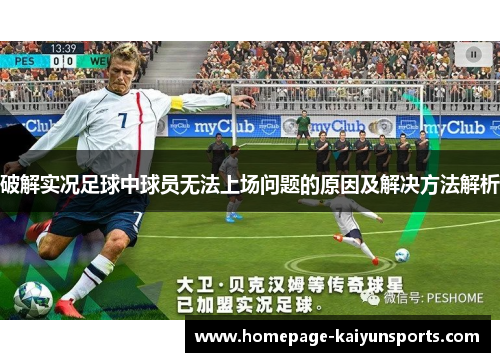 破解实况足球中球员无法上场问题的原因及解决方法解析