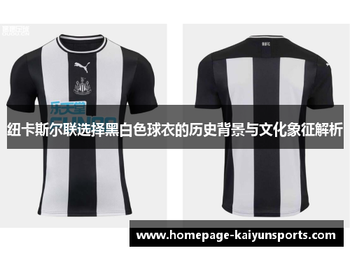 纽卡斯尔联选择黑白色球衣的历史背景与文化象征解析