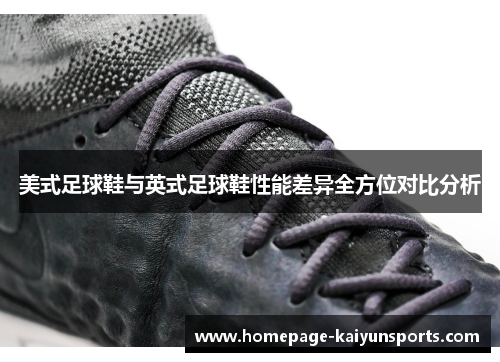 美式足球鞋与英式足球鞋性能差异全方位对比分析