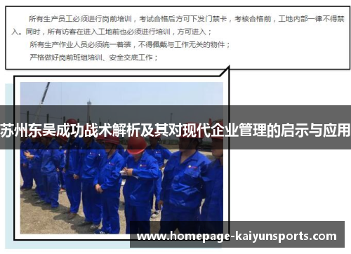 苏州东吴成功战术解析及其对现代企业管理的启示与应用 苏州东吴成功战术解析及其对现代企业管理的启示与应用
