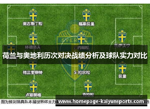 荷兰与奥地利历次对决战绩分析及球队实力对比