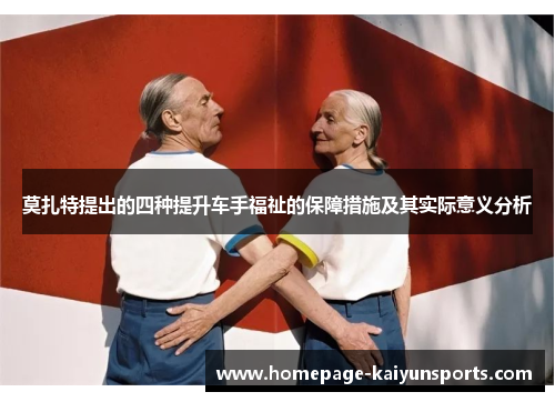 莫扎特提出的四种提升车手福祉的保障措施及其实际意义分析