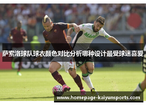 萨索洛球队球衣颜色对比分析哪种设计最受球迷喜爱