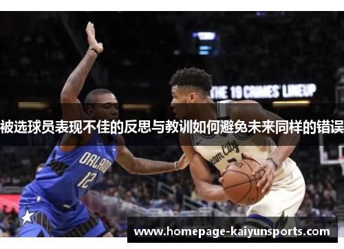 被选球员表现不佳的反思与教训如何避免未来同样的错误