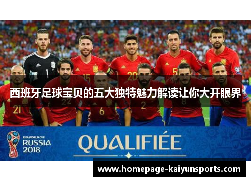 西班牙足球宝贝的五大独特魅力解读让你大开眼界 西班牙足球宝贝的五大独特魅力解读让你大开眼界